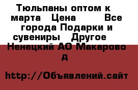 Тюльпаны оптом к 8 марта › Цена ­ 33 - Все города Подарки и сувениры » Другое   . Ненецкий АО,Макарово д.